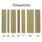 Τελαρόξυλα