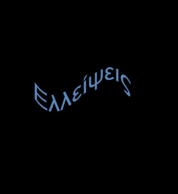 ελλείψεις-καταργήσεις